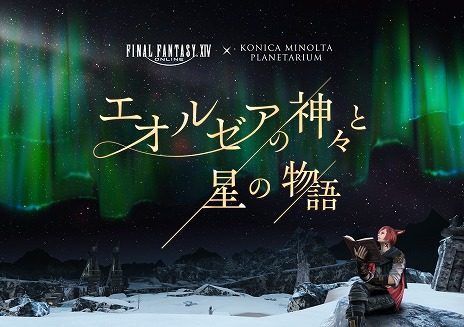 画像ギャラリー No.012のサムネイル画像 / 「FFXIV」のプラネタリウム作品「エオルゼアの神々と星の物語」，夏の星座解説上映を5月7日に開始。コラボ商品に新アイテムを追加