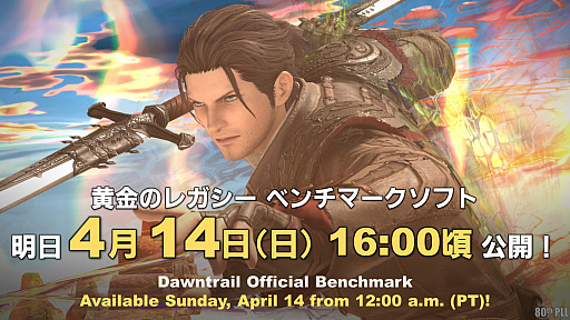 画像ギャラリー No.002のサムネイル画像 / 「FFXIV:黄金のレガシー」ベンチマークソフトの配信は4月14日16:00頃。ロスガル女性のキャラクリも体験可能
