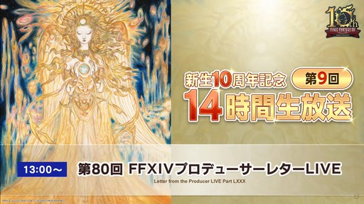 画像ギャラリー No.001のサムネイル画像 / グラフィックスアップデート後の世界が公開された「第80回 FFXIVプロデューサーレターLIVE」レポート