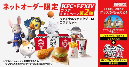 画像ギャラリー No.001のサムネイル画像 / 「FFXIV」×ケンタッキー・フライド・チキン,第2弾を6月10日に開始。コラボ商品購入でエモート「フライドチキンを食べる」が入手できる