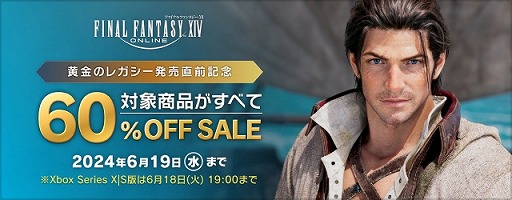 画像ギャラリー No.001のサムネイル画像 / 「FFXIV」コンプリートパックと「暁月のフィナーレ」を60%オフ。「ドラクエ X オンライン」コラボイベントを再開催