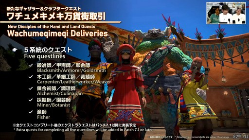 画像ギャラリー No.048のサムネイル画像 / 「第82回FFXIVプロデューサーレターLIVE」の模様をレポート。染色の新UIなど気になるアップデート内容も実機で公開