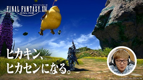画像ギャラリー No.005のサムネイル画像 / 「FFXIV: 黄金のレガシー」HIKAKINさん，はじめしゃちょーさんが出演する新TVCMシリーズ「ヒカキン、ヒカセンになる」放送開始