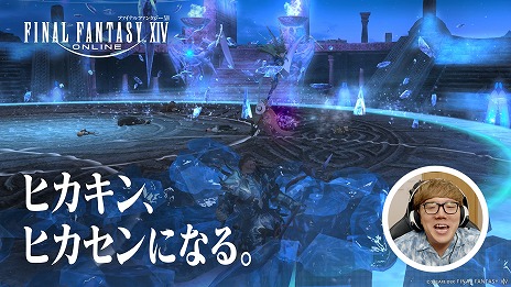 画像ギャラリー No.007のサムネイル画像 / 「FFXIV: 黄金のレガシー」HIKAKINさん，はじめしゃちょーさんが出演する新TVCMシリーズ「ヒカキン、ヒカセンになる」放送開始