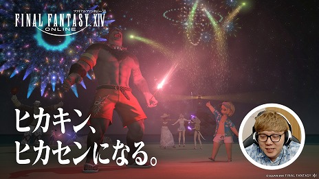 画像ギャラリー No.009のサムネイル画像 / 「FFXIV: 黄金のレガシー」HIKAKINさん，はじめしゃちょーさんが出演する新TVCMシリーズ「ヒカキン、ヒカセンになる」放送開始