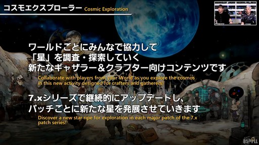 画像ギャラリー No.030のサムネイル画像 / 星を探索・発展させる「コスモエクスプローラー」などの新コンテンツが公開された「第85回FFXIVプロデューサーレターLIVE」の内容をお届け