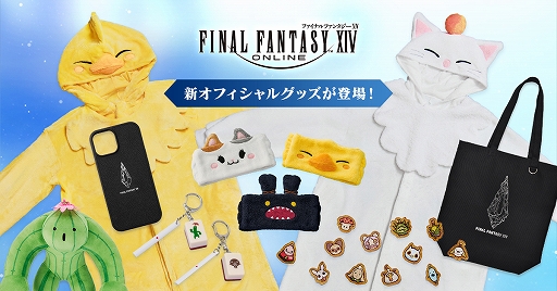 画像ギャラリー No.020のサムネイル画像 / 「ファイナルファンタジーXIV」,モーグリやでぶチョコボの着ぐるみなど,さまざまな新グッズを発表