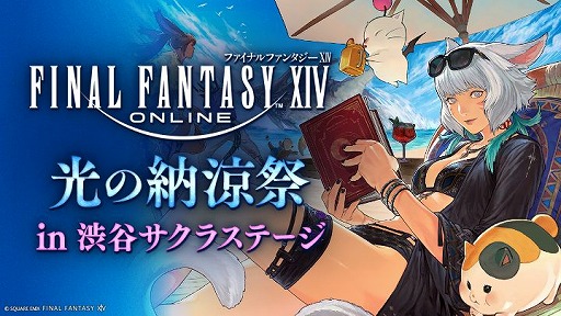画像ギャラリー No.007のサムネイル画像 / 「FFXIV」，オフラインイベント「光の納涼祭 in 渋谷サクラステージ」を7月12日と13日に開催。リアル謎解きゲームやコラボカフェを楽しめる
