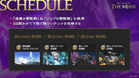 画像ギャラリー No.006のサムネイル画像 / 「ファイナルファンタジーXlV The k4sen」，第5回を本日から10月3日まで開催。k4senさんやSHAKAさんら8名が，高難度の討滅戦に挑む