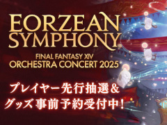 「ファイナルファンタジーXIV」のオーケストラコンサートが12月27日，28日に開催。チケットの先行抽選とグッズ予約の受け付けを開始
