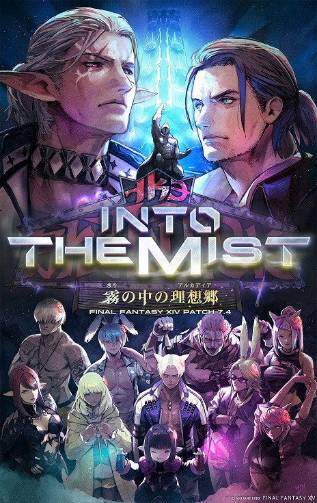 画像ギャラリー No.001のサムネイル画像 / 「FFXIV」，パッチ7.4「霧の中の理想郷」では「至天の座アルカディア：ヘビー級」などが実装。「Fall Guys」復刻コラボは11月6日スタート