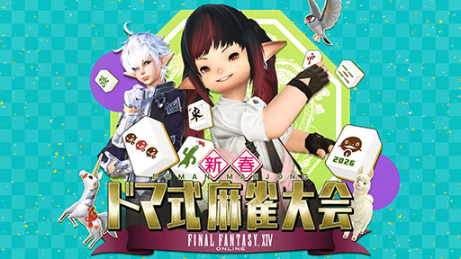 画像ギャラリー No.001のサムネイル画像 / 「ファイナルファンタジーXIV 新春ドマ式麻雀大会 2026」，2月21日12：00よりニコニコ生放送で独占配信決定
