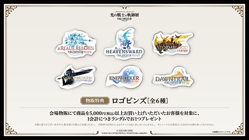 画像ギャラリー No.011のサムネイル画像 / FFXIVの展覧会「光の戦士の軌跡展 -Adventurer's Chronicle-」,見どころやチケット,販売される一部グッズの情報が明らかに