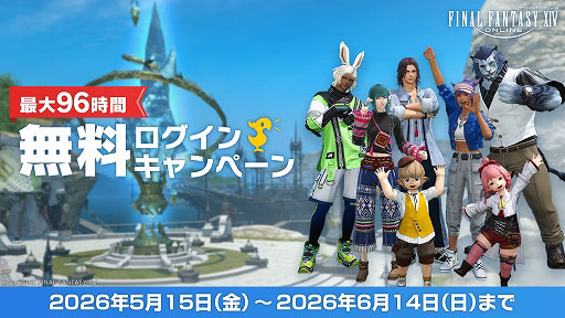 画像ギャラリー No.001のサムネイル画像 / 「ファイナルファンタジーXIV」，無料ログインキャンペーンを開始。最大96時間プレイ可能
