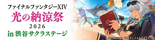 画像ギャラリー No.001のサムネイル画像 / 「ファイナルファンタジーXIV 光の納涼祭2026 in 渋谷サクラステージ」8月1日,2日に開催決定。カフェの出張店舗やポップアップショップがオープン