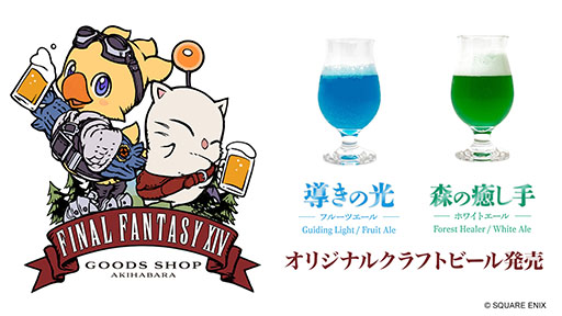 画像ギャラリー No.001のサムネイル画像 / 「ファイナルファンタジーXIV」の世界観をイメージしたクラフトビール,7月31日より「EXBAR TOKYO plus AKIHABARA」で提供