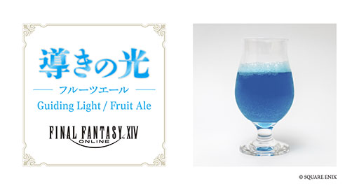 画像ギャラリー No.002のサムネイル画像 / 「ファイナルファンタジーXIV」の世界観をイメージしたクラフトビール，7月31日より「EXBAR TOKYO plus AKIHABARA」で提供