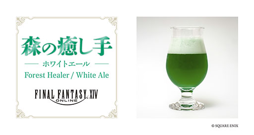 画像ギャラリー No.003のサムネイル画像 / 「ファイナルファンタジーXIV」の世界観をイメージしたクラフトビール，7月31日より「EXBAR TOKYO plus AKIHABARA」で提供