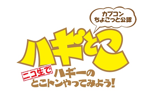 画像ギャラリー No.001のサムネイル画像 / 「DmC」「バイオ6」を特集するニコ生版「ハギとこ！」の新春特番が本日放送