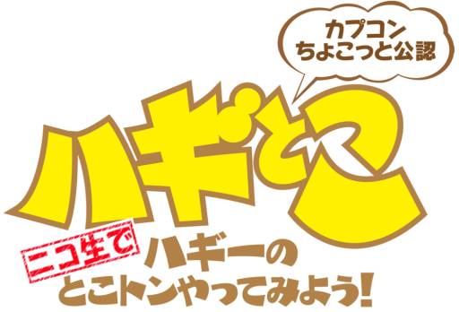 画像ギャラリー No.002のサムネイル画像 / 本日のニコ生版「ハギとこ！」で「カプコン アーケード キャビネット」を紹介
