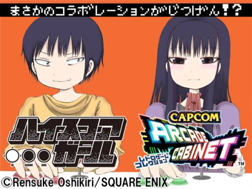 画像ギャラリー No.001のサムネイル画像 / 「カプコン アーケード キャビネット」が漫画「ハイスコアガール」とコラボ