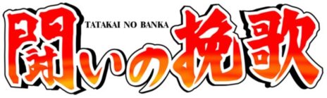 画像ギャラリー No.006のサムネイル画像 / 「カプコン アーケード キャビネット」第3弾「1986パック」が本日配信。「サイドアーム」「アレスの翼」「闘いの挽歌」の3タイトルを収録