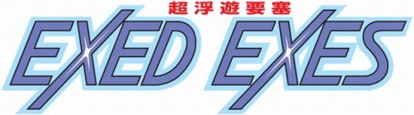 画像ギャラリー No.010のサムネイル画像 / 「カプコン アーケード キャビネット」，第4弾「1985-IIパック」の配信がスタート。「戦場の狼」「ラッシュ＆クラッシュ」「エグゼドエグゼス」を収録