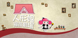人形娘掃除劇場
