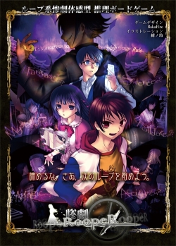 画像ギャラリー No.001のサムネイル画像 / 繰り返される惨劇から,君は逃れられるか。ループ系惨劇体験型推理ボードゲーム「惨劇RoopeR」レビューを掲載