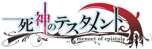 画像ギャラリー No.008のサムネイル画像 / 「死神のテスタメント 〜menuet of epistula〜」が期間限定価格に。30日まで