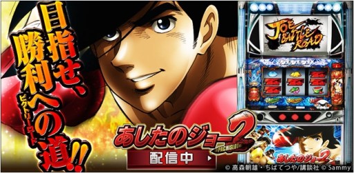 画像ギャラリー No.002のサムネイル画像 / 「パチスロ『あしたのジョー』2」がAndroid向け「777townSP」で配信開始
