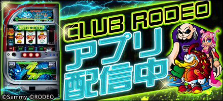 画像ギャラリー No.001のサムネイル画像 / 「777TOWN」に新たなパチスロ機「クラブロデオ」が登場。懐かしの機種を再現