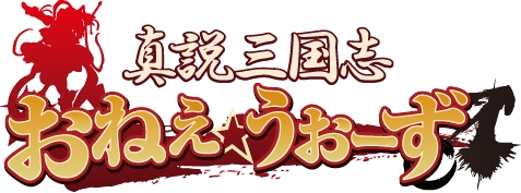 画像ギャラリー No.001のサムネイル画像 / SLG「真説三国志おねぇ☆うぉーず♂」が1月16日にサービス開始