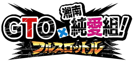 画像ギャラリー No.006のサムネイル画像 / 「GTO × 湘南純愛組！ -フルスロットル-」のサービスが今冬に開始。敵との戦いやバイクの強化をこなしつつ，最強のチームを作り上げよう