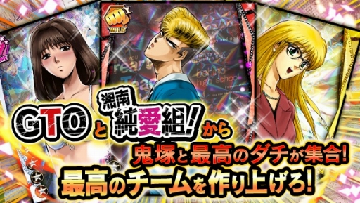 画像ギャラリー No.001のサムネイル画像 / 「GTO × 湘南純愛組！ -フルスロットル-」GREEで提供がスタート