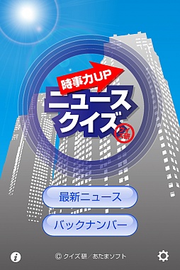 画像ギャラリー No.002のサムネイル画像 / 1日5問で旬の話題に詳しくなれる。スマートフォン向けクイズゲーム「ニュースクイズ【時事力UP】」を紹介する「（ほぼ）日刊スマホゲーム通信」第153回