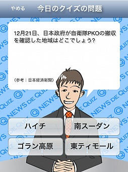 画像ギャラリー No.004のサムネイル画像 / 1日5問で旬の話題に詳しくなれる。スマートフォン向けクイズゲーム「ニュースクイズ【時事力UP】」を紹介する「（ほぼ）日刊スマホゲーム通信」第153回