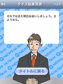 画像ギャラリー No.012のサムネイル画像 / 1日5問で旬の話題に詳しくなれる。スマートフォン向けクイズゲーム「ニュースクイズ【時事力UP】」を紹介する「（ほぼ）日刊スマホゲーム通信」第153回