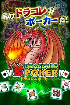 画像ギャラリー No.005のサムネイル画像 / KONAMIの新作「ドラコレ&ポーカー」が近日登場。「ドラゴンコレクション」に“ポーカー”の要素をプラス