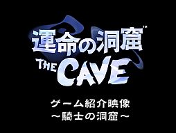 画像ギャラリー No.003のサムネイル画像 / 「運命の洞窟 THE CAVE」仕掛けなどを紹介するPV「騎士の洞窟篇」が公開