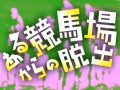 競馬場に隠された謎に挑め。「100万人のWinning Post」とコラボしたリアル脱出ゲーム「ある競馬場からの脱出」デバッグ公演レポート