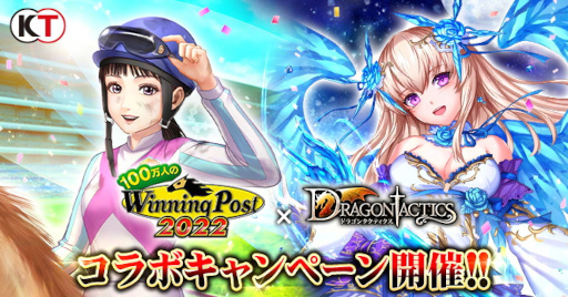 画像ギャラリー No.001のサムネイル画像 / 「100万人のWinning Post」×「ドラゴンタクティクス」コラボキャンペーンが開催