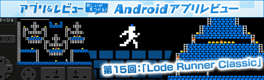 画像ギャラリー No.013のサムネイル画像 / 【PR】「Androidアプリレビュー」第15回:30年前の傑作が蘇る! 「Lode Runner Classic」で金塊を求めて鉱脈を走破せよ!