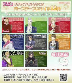 画像ギャラリー No.001のサムネイル画像 / 「D3Pオトメ部」のバースデーブロマイド12月が本日発売