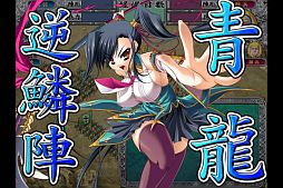 恋姫†夢想〜ドキッ 乙女だらけの三国志演義〜with Voice