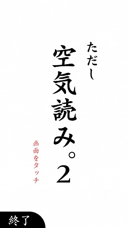 画像ギャラリー No.001のサムネイル画像 / あらゆる場面で空気を読め。スマートフォン向け状況対応能力育成ゲーム「空気読み。2」を紹介する「(ほぼ)日刊スマホゲーム通信」第156回