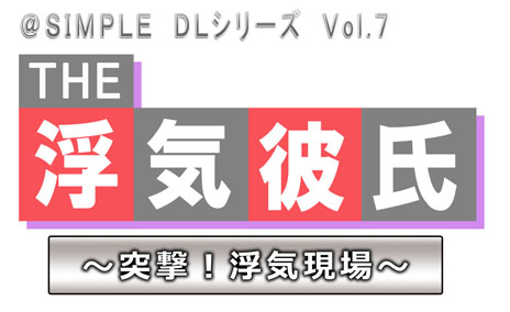 画像ギャラリー No.001のサムネイル画像 / 「@SIMPLE DLシリーズVol.7 THE 浮気彼氏 〜突撃！浮気現場〜」が1月30日に配信。交際男性の部屋を捜索して浮気の証拠をつきつけろ