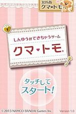 画像ギャラリー No.001のサムネイル画像 / 「クマ・トモ」の体験版がニンテンドーeショップとau スマートパスにて配信中。体験版をより楽しむための「あいことば」も公開
