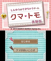 画像ギャラリー No.011のサムネイル画像 / 「クマ・トモ」のスマホ向け体験版が本日よりauスマートパスで配信