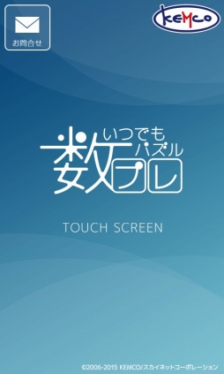 いつでもパズル　数プレ